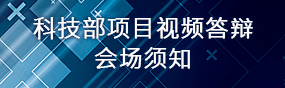 科技部項目視頻答辯會場須知